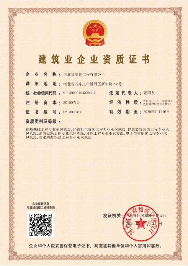 建筑業企業資質證書（住建廳2024）